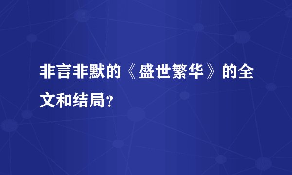 非言非默的《盛世繁华》的全文和结局？