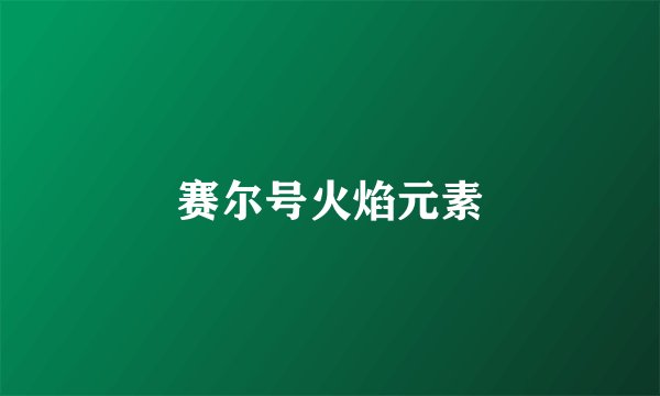 赛尔号火焰元素