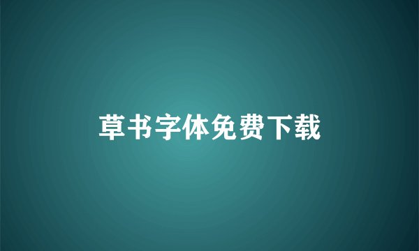 草书字体免费下载