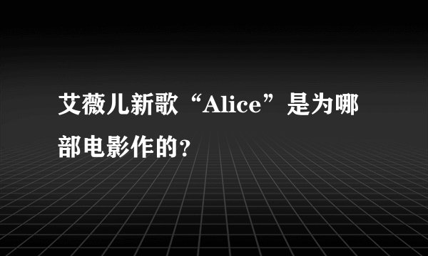 艾薇儿新歌“Alice”是为哪部电影作的？