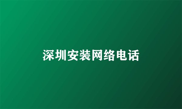 深圳安装网络电话