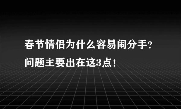 春节情侣为什么容易闹分手？问题主要出在这3点！