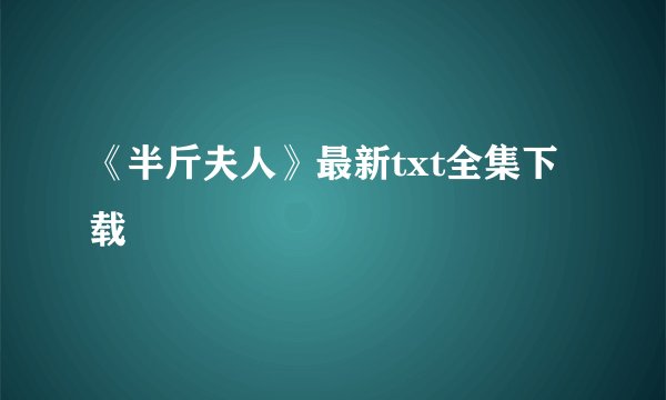 《半斤夫人》最新txt全集下载