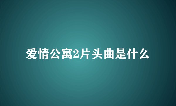 爱情公寓2片头曲是什么