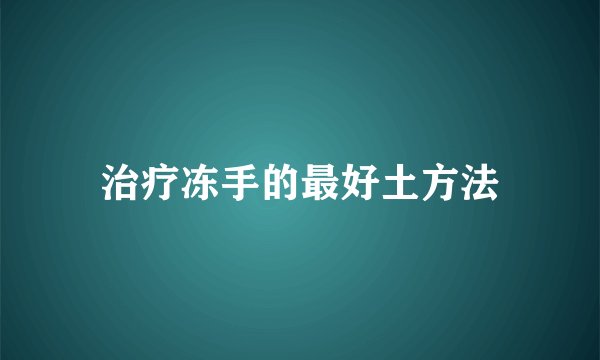 治疗冻手的最好土方法