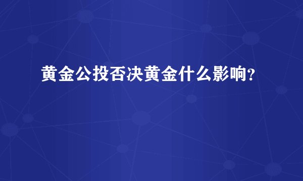 黄金公投否决黄金什么影响？