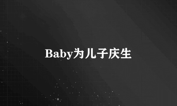 Baby为儿子庆生