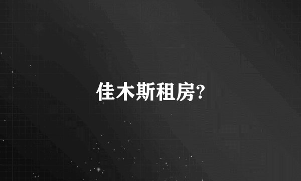 佳木斯租房?