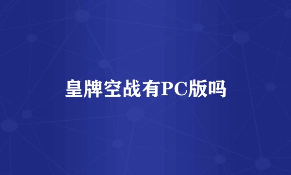 皇牌空战有PC版吗