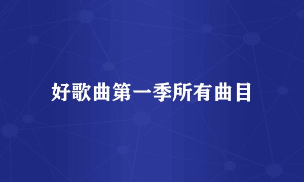 好歌曲第一季所有曲目