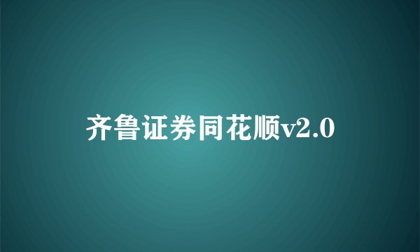 齐鲁证券同花顺v2.0