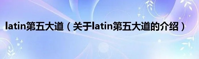 latin第五大道（关于latin第五大道的介绍）