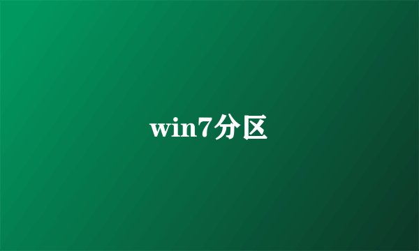 win7分区