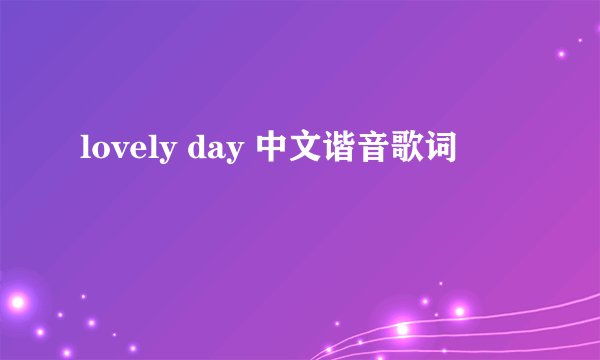 lovely day 中文谐音歌词