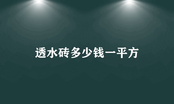 透水砖多少钱一平方