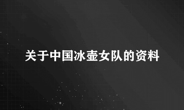 关于中国冰壶女队的资料