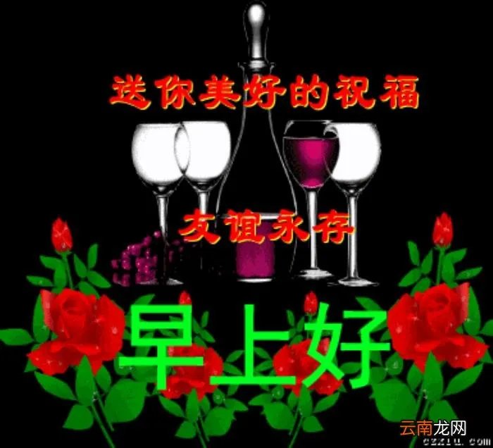 亲爱的最美早晨好动态图片大全 情人早上问候语动态图片