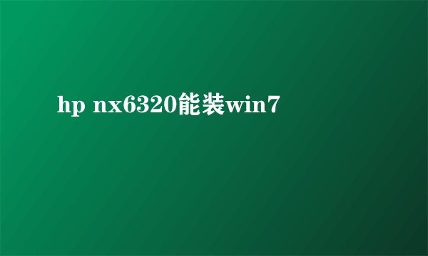 hp nx6320能装win7