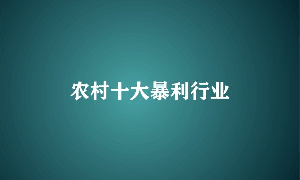 农村十大暴利行业