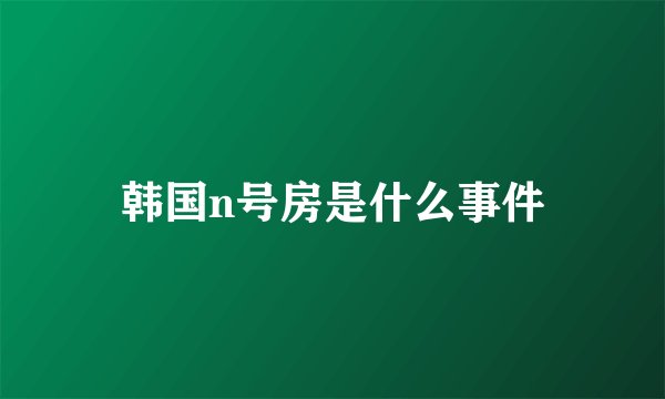 韩国n号房是什么事件