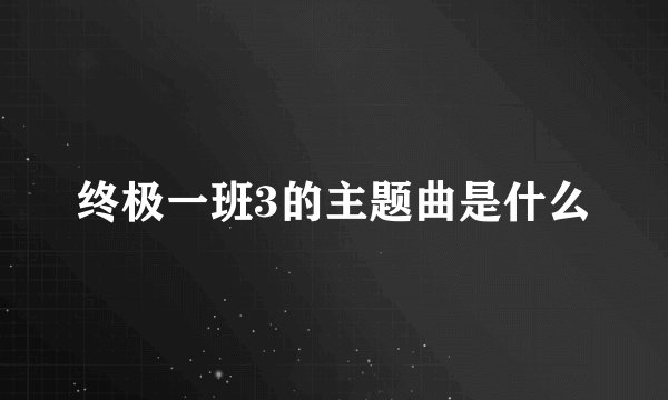 终极一班3的主题曲是什么