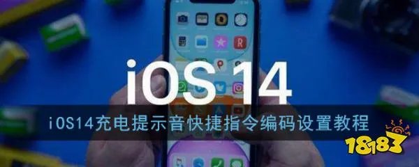 iOS14充电提示音快捷指令编码设置教程