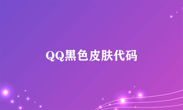 QQ黑色皮肤代码