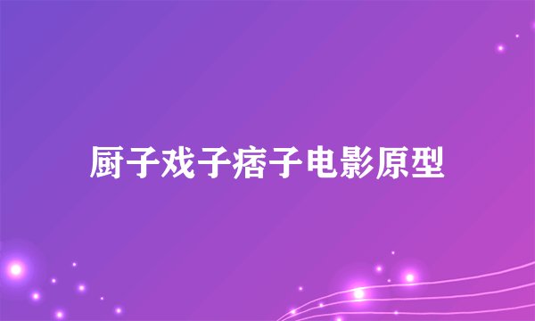 厨子戏子痞子电影原型