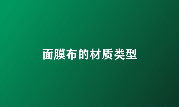 面膜布的材质类型