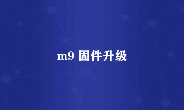 m9 固件升级