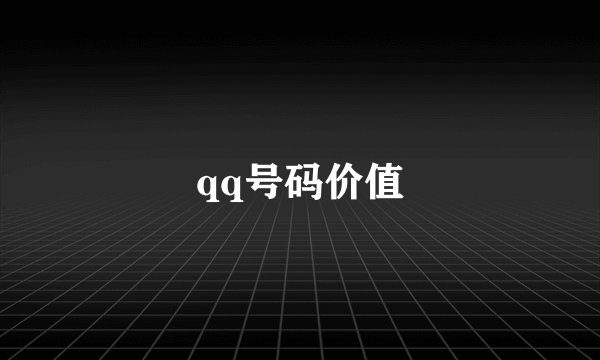 qq号码价值