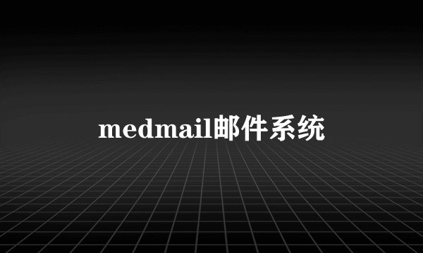 medmail邮件系统