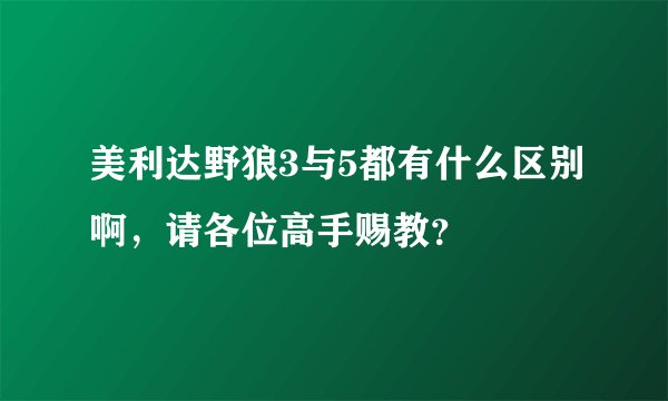 美利达野狼3与5都有什么区别啊，请各位高手赐教？