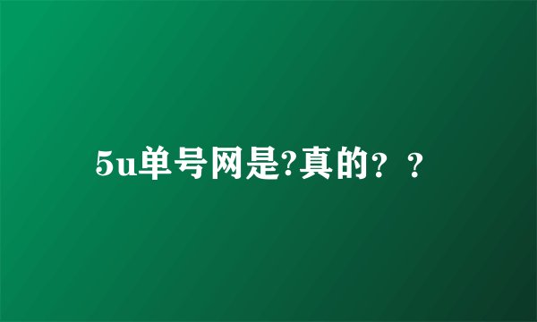 5u单号网是?真的？？