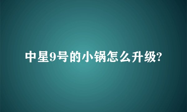 中星9号的小锅怎么升级?