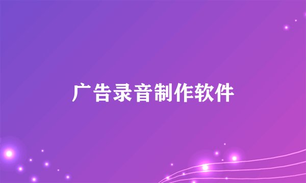 广告录音制作软件
