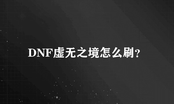 DNF虚无之境怎么刷？