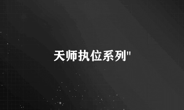 天师执位系列