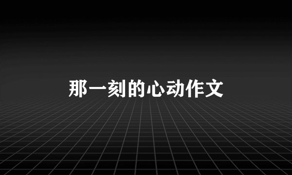 那一刻的心动作文