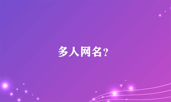 多人网名？