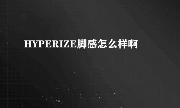 HYPERIZE脚感怎么样啊