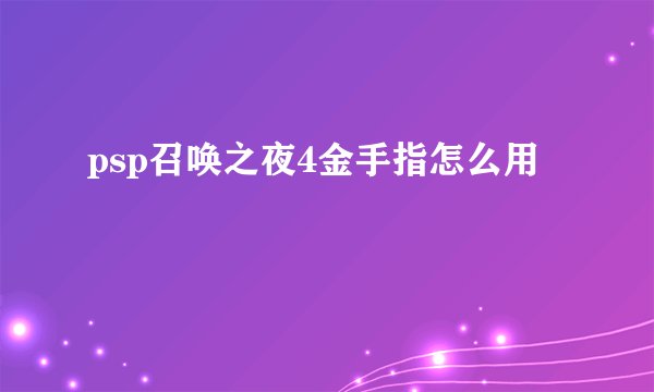 psp召唤之夜4金手指怎么用