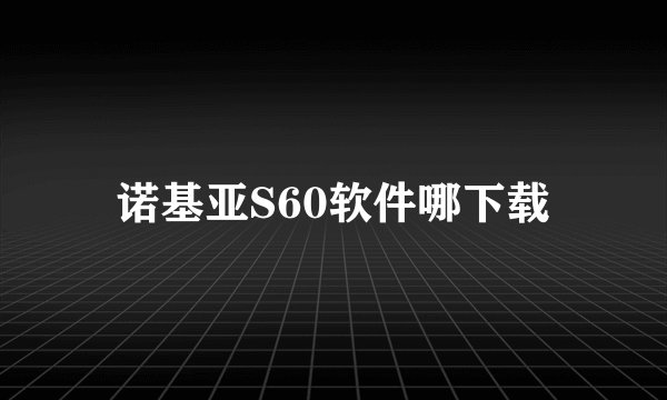 诺基亚S60软件哪下载