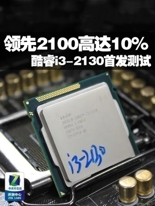 i3-2100被秒 “新”酷睿i3-2130抢先测试