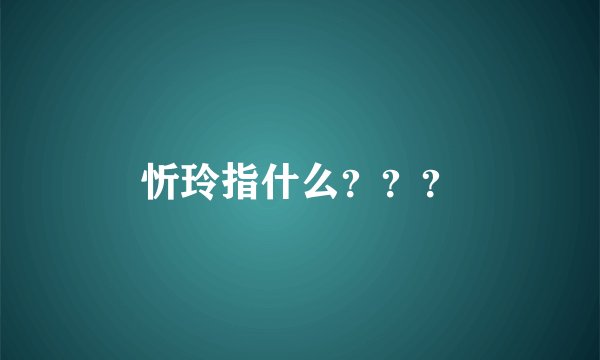 忻玲指什么？？？