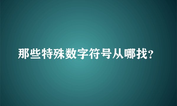 那些特殊数字符号从哪找？