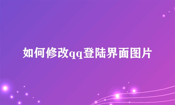 如何修改qq登陆界面图片