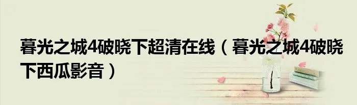 暮光之城4破晓下超清在线（暮光之城4破晓下西瓜影音）