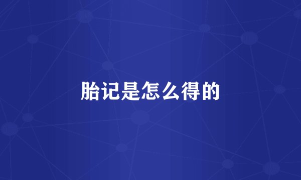 胎记是怎么得的