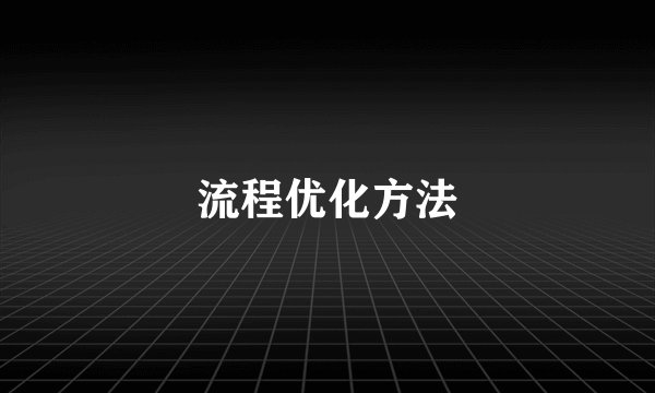 流程优化方法